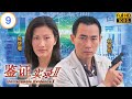 TVB 悬疑剧 | 鉴证实录II 09/20 | 陈采岚(天晴)从中作梗 | 林保怡 | 陈慧珊 | 粤语中字 | 1999 | Untraceable Evidence II