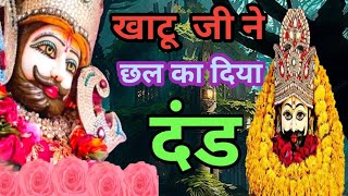 खाटू श्याम जी ने लिया छल का बदला/पापी को पाप का दंड/खाटू श्याम की कथा | Khatu Shyam | Bhakti Kahani|