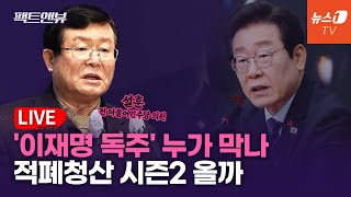 [팩트앤뷰 LIVE] 이재명 리더십 점수는...한덕수 탄핵 역풍 없나/설훈 전 더불어민주당 의원｜2024년12월26일(목)