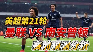 英超第21轮，曼联 VS 南安普顿|Man United VS Southampton|赛前预测分析 #英超 #premierleague #manunited #southampton