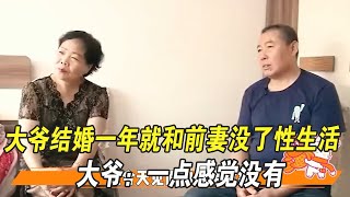 大爺結婚壹年就和前妻沒了性生活，大爺：壹點感覺沒有，大媽很擔憂#中老年相親 #綜藝 #相親