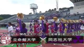 2016.10.1　関西学生サッカーリーグ後期第5節　VS同志社大学