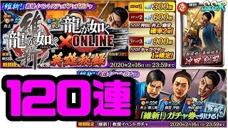 【龍オン】維新！救援ガチャ120連回してみた【龍が如くONLINE】