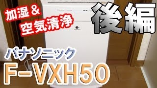 パナソニックの加湿空気清浄機 F-VXH50がやってきた！後編