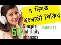 ইংৰাজী শিকিব | Spoken english Through Assamese. Assamese to english translation (Part 3)