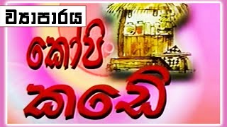 කෝපි කඩේ - ව්‍යාපාරය | Kopi Kade | Sinhala Old Teledrama