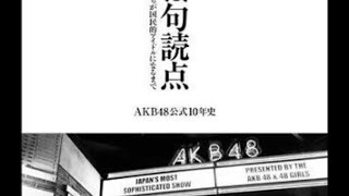 【涙は句読点】今更、AKB48書籍「涙は句読点」を紹介してみた。