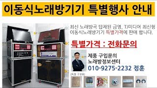 이동식노래방기계 가정용노래방기계 구입찬스 특별행사안내