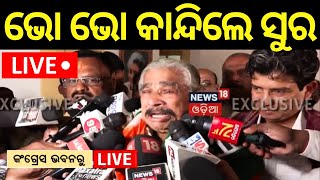 Live: କଂଗ୍ରେସ ଭବନରେ ପଶିଲେ ସୁର | Suresh Routray In Congress Bhawan | Sura Routray News | Odia News