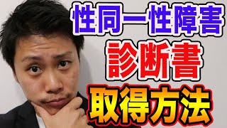 【診断書】性同一性障害の診断書ってスグ取れるの！？取得方法は？料金は？徹底解説！ #トランスジェンダー