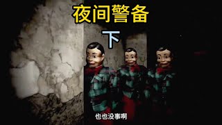 《夜间警备》下集：你敢来这个公司当保安吗？# steam游戏 # 白天刷不到晚上逃不掉系列 # 细思极恐