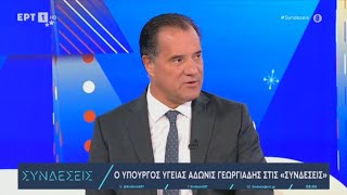 Ο Άδωνις Γεωργιάδης στους Κώστα Παπαχλιμίντζο και Χριστίνα Βίδου στην ΕΡΤ1 16.12.2024