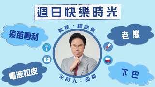 2021.05.23 週日快樂時光 專訪 楊志賢院長【談 下巴、老態】