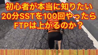 1/100【ロードバイク初心者】が本当に知りたい検証企画！【20分SSTを100回やったらFTPは上がるのか？】