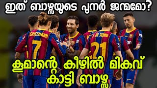 കൂമാൻ ബാഴ്സയെ വീണ്ടെടുത്തോ? | Fc Barcelona vs Villarreal Match Review