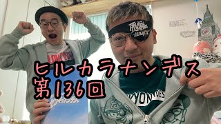 ダースレイダー  x プチ鹿島 #ヒルカラナンデス(街) 第135回