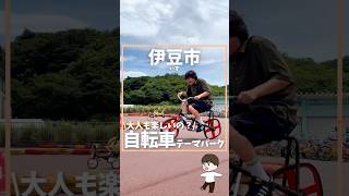 300万回再生されたおもしろ自転車 #旅行 #静岡 #shorts