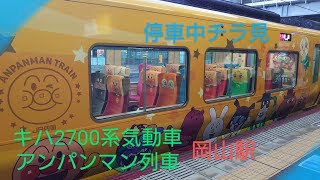 【アンパンマン列車】〜キハ2700系特急南風〜全部先頭車の変態連結ver.〜