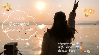 【旅行VLOG】冬の上海🇨🇳✈️🌏念願の上海ディズニーランド🐭🎡!!上海蟹🦀小籠包🥟美味しいものいっぱい🤤🥹夜景まで完璧な上海に完全に惚れました🏙☺️