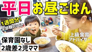 【簡単料理】2歳差ワンオペ2児ママが作る平日のお昼ごはんレシピ1週間分！0歳7ヶ月赤ちゃん・2歳イヤイヤ期【幼児食】【ランチ/昼食】