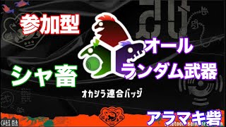 仕事終わりのアルバイター オールランダムで編成事故を楽しみたい！  野良 \u0026 参加型【アラマキ砦 オカシラ連合】#スプラトゥーン3 #サーモンラン  #ゲーム実況 #縦型配信