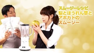 【スムージーレシピ】#39梨とほうれん草とアボカドのスムージー｜smoothie recipe #39