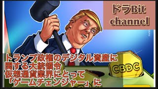 トランプ政権のデジタル資産に関する大統領令　仮想通貨業界にとって「ゲームチェンジャー」に