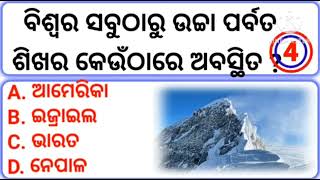 ବିଶ୍ବର ସବୁଠାରୁ ଉଚ୍ଚା ପର୍ବତଶିଖର କେଉଁଠାରେ ଅବସ୍ଥିତ ?/Biswaro Sabutharu Oucho Porboto  Kanuthray Ouchi