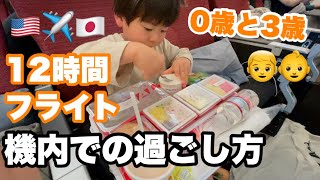 【赤ちゃんと3歳の子連れ搭乗記】国際線飛行機での子供と機内の過ごし方｜ロサンゼルス⇄日本 海外旅行長距離フライト