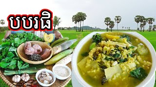 បបរផិ Delicious Porridge (BorBor Phe)