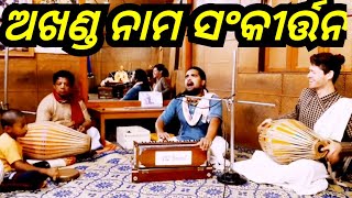 ଅଖଣ୍ଡ ନାମ ସଂକୀର୍ତ୍ତନ | Hare Krishna Kirtan | Maha Mantra | Hare Krishna Hare Rama |