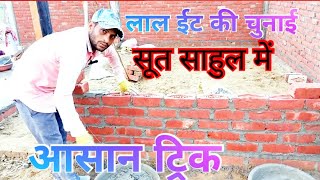 4 इंच का ईंट चिनाई का तरीका | Best Practices for Brick masonry for House How to make brick wall 🧱