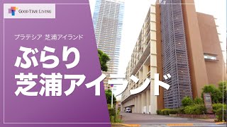 芝浦アイランドをお散歩してみた！【プラテシア 芝浦アイランド】