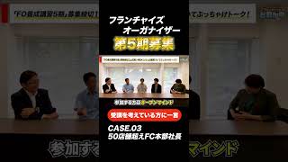 フランチャイズオーガナイザー5期募集！受講を考えている方に一言〜50店舗超えFC本部社長〜