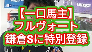 【一口馬主】フルヴォート、鎌倉Sに特別登録