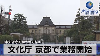 中央省庁で初の地方移転　文化庁 京都で業務開始【モーサテ】（2023年3月27日）