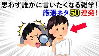 【雑学】厳選ネタ50連発！思わず誰かに言いたくなる雑学！《総集編No.1～50》