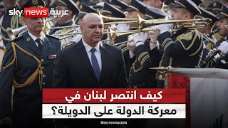 انتخاب جوزيف عون.. كيف انتصر لبنان في معركة الدولة على الدويلة؟