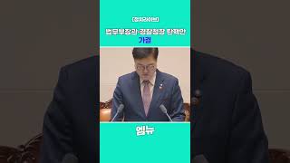 법무부장관·경찰청장 탄핵안 가결