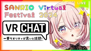 15回目の【 #VRChat 】初めてのサンリオVfes！グループで巡るSANRIO Virtual Festival 2024 VRC初心者のライブ生配信【 君乃よっめ / #Vtuber 】