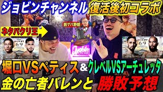 【細バレ討論】チャンネル復活後初コラボ！金の亡者細川バレンタインとRIZIN47の堀口恭司vsセルジオ・ペティス。クレベル・コイケvsフアン・アーチュレッタを徹底勝敗予想！