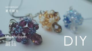 DIY 蘑菇 Mushroom 串珠教學 beading tutorial 吊飾 Hanging ornament SWAROVSKI ELEMENTS 施華洛世奇元素 summermoon 夏月韶光