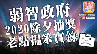 【12.31 除夕時事分析!】 第一節： 【強烈恥笑政府2020除夕抽獎!】弱智政府2020除夕抽獎老點揾笨實錄，華為back door處理，資料隨時送中？ | 升旗易得道 2019年12月31日