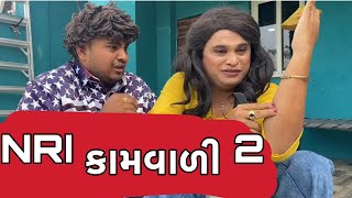 NRI કામવાળી - ૨ | Khajur Bhai | Jigli and Khajur | Nitin Jani | Kaamwali | New Comedy Video | Khajur