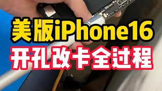 美版iPhone16开孔改卡全过程