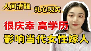 为什么高学历女孩更偏向不结婚｜反年龄焦虑｜人间清醒｜关于结婚