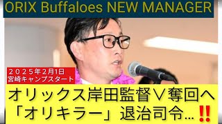 【オリックス岸田監督が∨奪回へ「オリキラー」退治司令❗】天敵の多いオリックス…、岸田監督が∨奪回へ苦手投手攻略を司令…。「どうやって引きずり下ろすか⁉️」