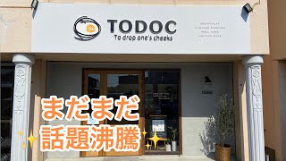 【愛知半分　豊川グルメ】リクエスト頂再訪✨まだまだ話題沸騰✨ToDoC🏆