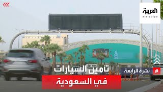 نشرة الرابعة | تأمين السيارات في السعودية.. رصد آلي وشكاوى من الأسعار