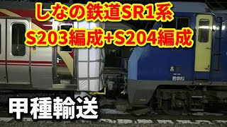 【しなの鉄道SR1系 S203編成+S204編成 甲種輸送】